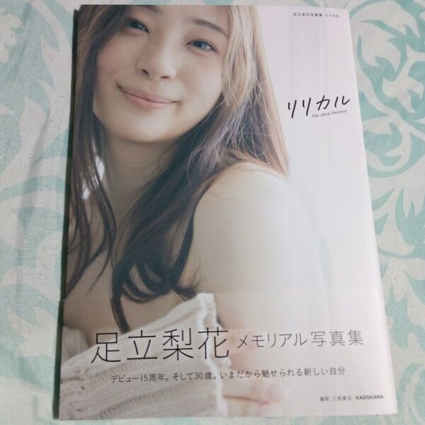リリカル 足立梨花写真集 三瓶康友/撮影 帯付き初版 古本