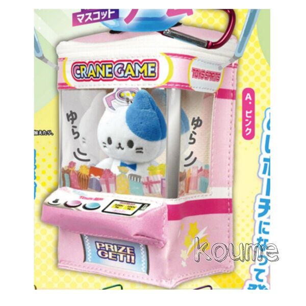 シチュエーションポーチシリーズ!クレーンゲームポーチマスコット ピンク