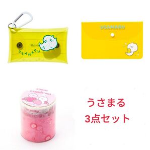 うさまる 3点セット PVCケース マスキングテープ