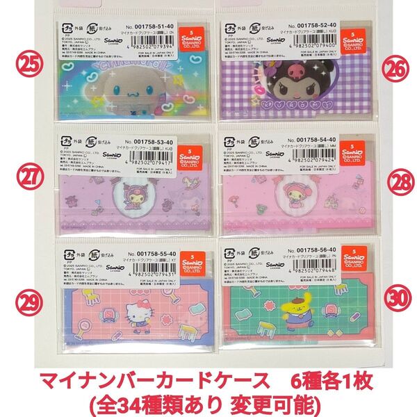 Fセット サンリオ マイナンバーカード (顔隠し) マイナカード クリアケース 6種類 各1枚 合計6枚 個人情報保護