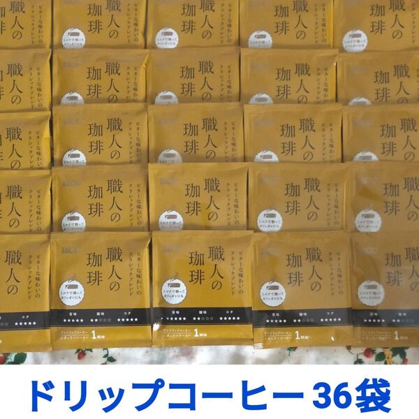 36袋 UCC上島珈琲 職人の珈琲 ドリップコーヒービターな味わいのクラシックブレンド