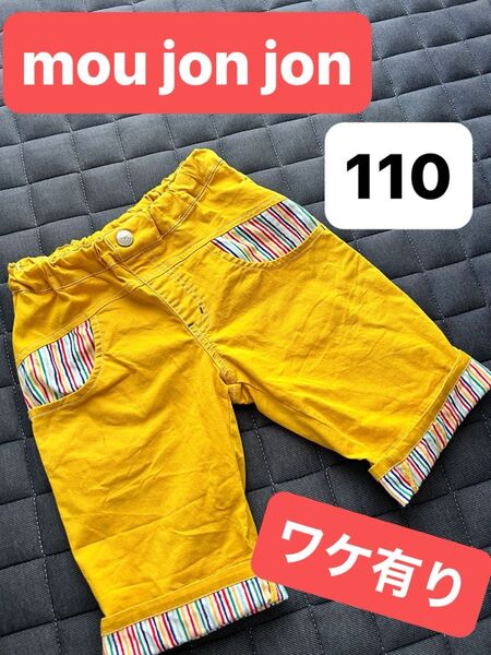 ムージョンジョン ハーフパンツ 半ズボン ボトムス110 男の子 カラフル ビビット 訳アリ