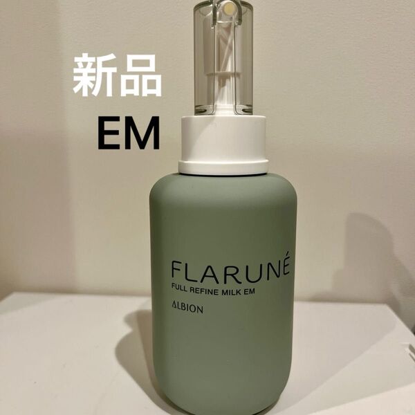新品 アルビオン フルリファインミルク EM 乳液