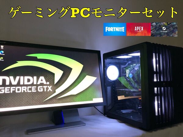 ゲーミングPCモニターセット I7-7700 GTX1660super