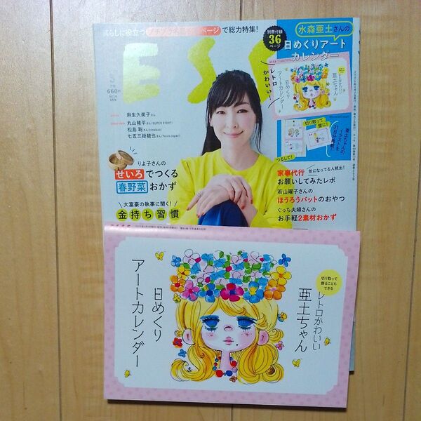 ESSE(エッセ) 2025年5月号 (扶桑社) 水森亜土 付録つき