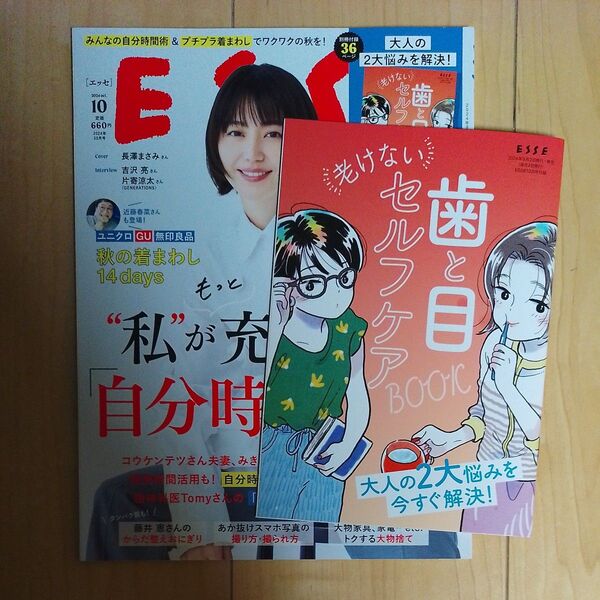 ESSE(エッセ) 2024年10月号 (扶桑社) 付録つき 長澤まさみ 松田元太 桜田ひより