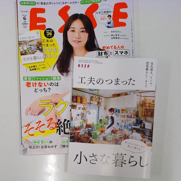 ESSE(エッセ) 2025年6月号 (扶桑社) 付録つき
