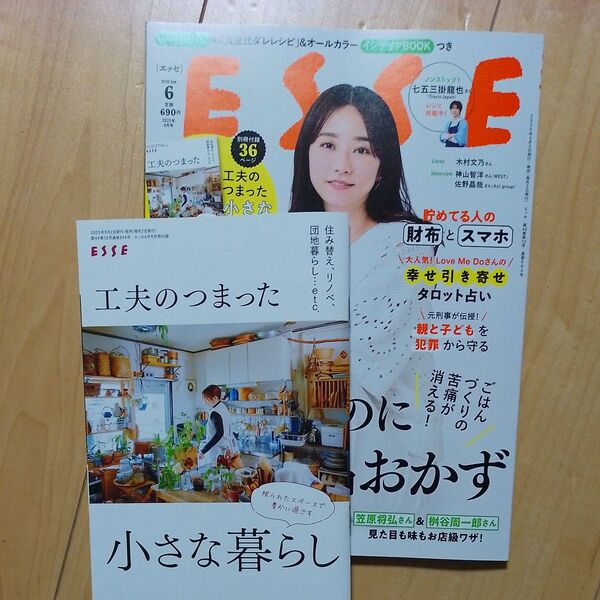 ESSE(エッセ) 2025年6月号 (扶桑社) 付録つき
