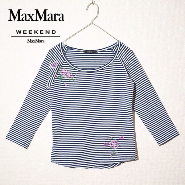 【MaxMara/マックスマーラウィークエンド】ボーダー薔薇刺繍カットソー 七分袖Tシャツ 春夏 白×紺 上品 ラグジュアリー M