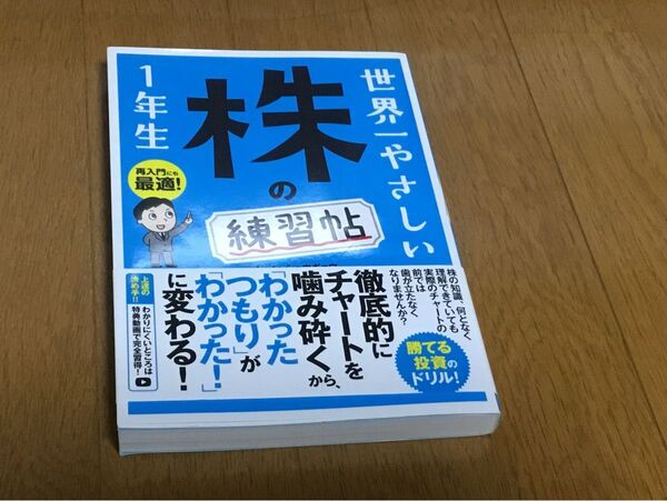 世界一やさしい 株の練習帖1年生 練習帳