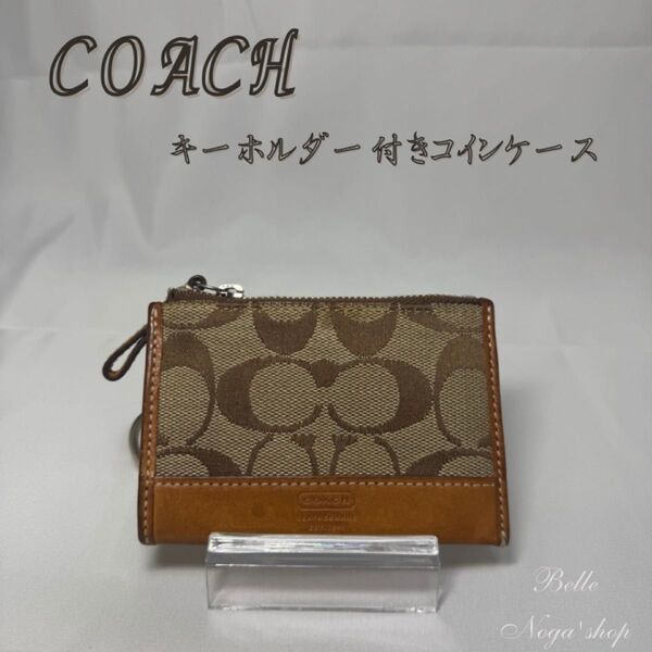 COACH コーチ コインケース 小銭入れ シグネチャー カードケース キーホルダー付きコインケース 財布 ミニウォレット