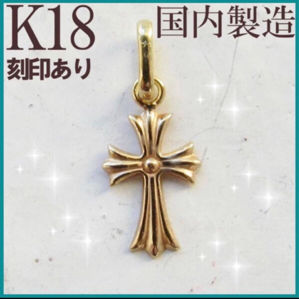 K18 クロス ネックレス トップ 18K 刻印 18金 新品 未使用