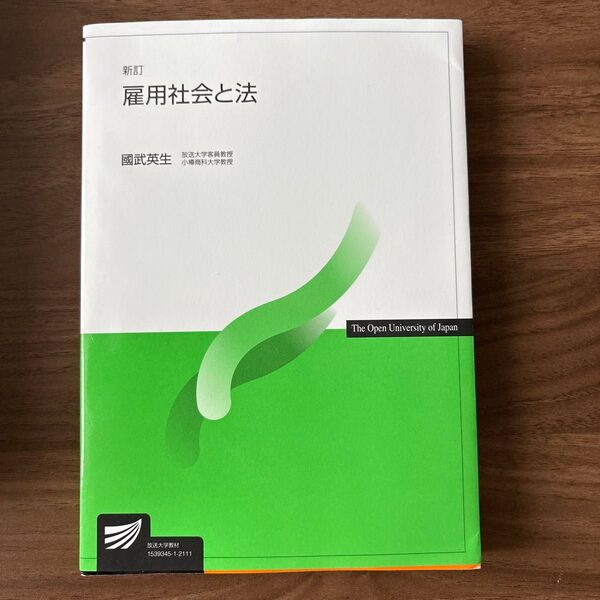 雇用社会と法 (放送大学教材) (新訂) 國武英生/著
