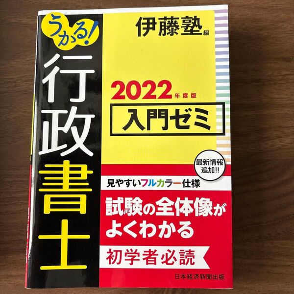 うかる!行政書士入門ゼミ 2022年度版 伊藤塾/編