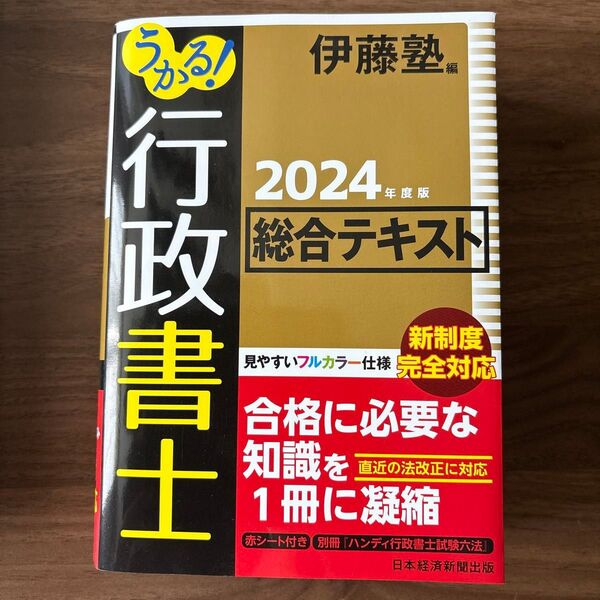 うかる!行政書士総合テキスト 2024年度版 伊藤塾/編