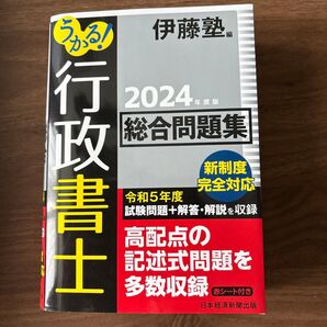 うかる!行政書士総合問題集 2024年度版 伊藤塾/編