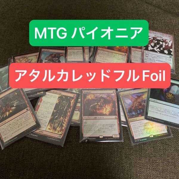 MTG パイオニア アタルカレッドフルFoilデッキパーツ