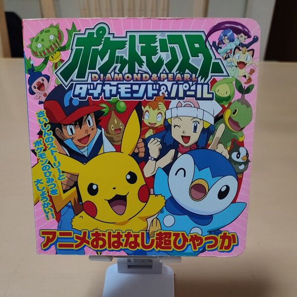 ポケットモンスター ダイヤモンド&パール アニメおはなし超ひゃっか/小学館プロダクション 【イラスト監修】