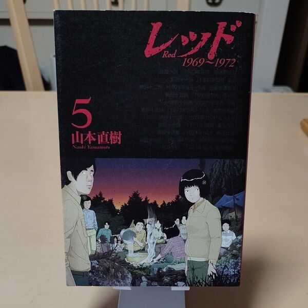レッド 1969~1972 5 (イブニングKCDX 3031) 山本直樹/著