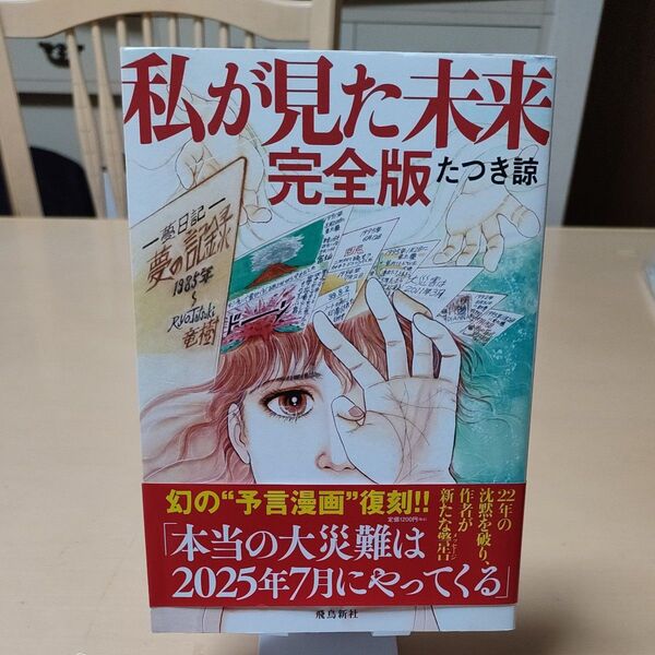 私が見た未来 (完全版) たつき諒/著