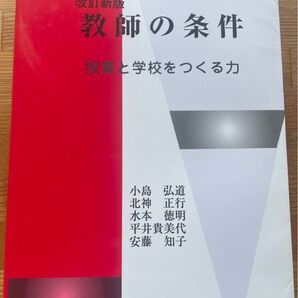 教師の条件 学文社