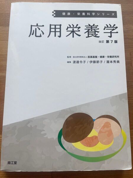 応用栄養学 南江堂