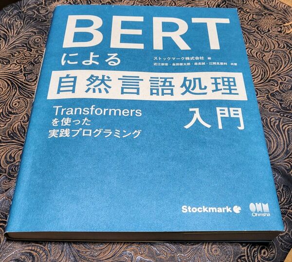 BERTによる自然言語処理入門 Transformersを使った実践プログラミング