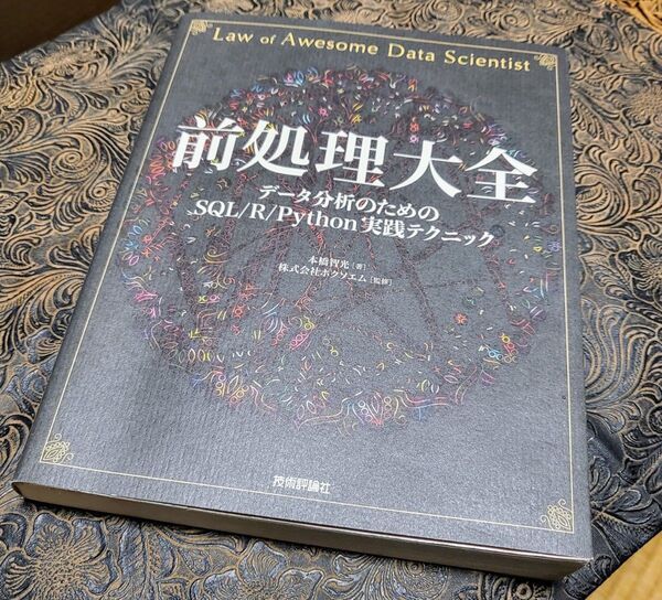 前処理大全 データ分析のためのSQL/R/Python実践テクニック