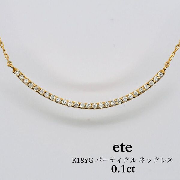 【ete】K18 パーティクル ネックレス 0.1ct