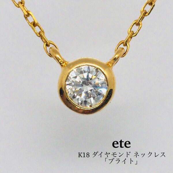 【ete】K18 ダイヤモンド ネックレス「ブライト」