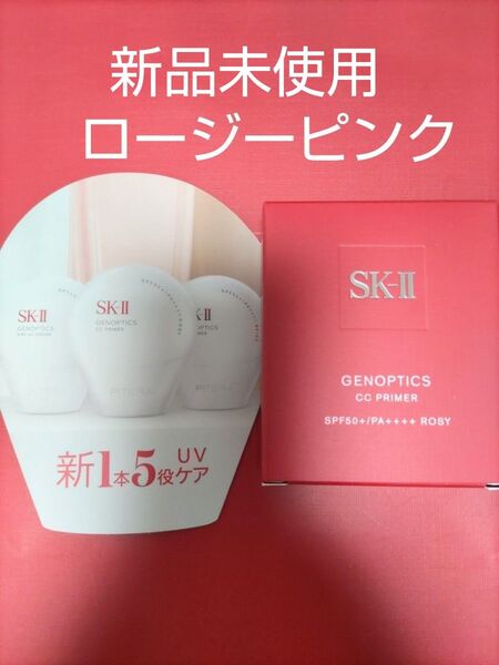 新品未開封SK-II ジェノプティクス CCクリーム ロージーピンク