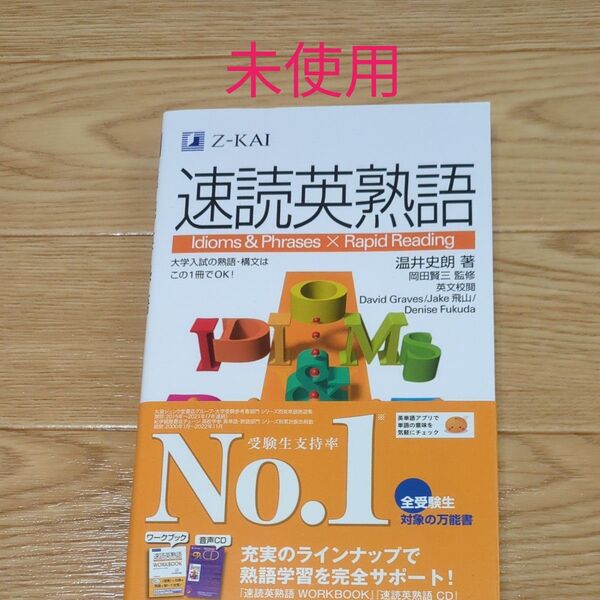 速読英熟語 温井 史朗 著 岡田 賢三 監修
