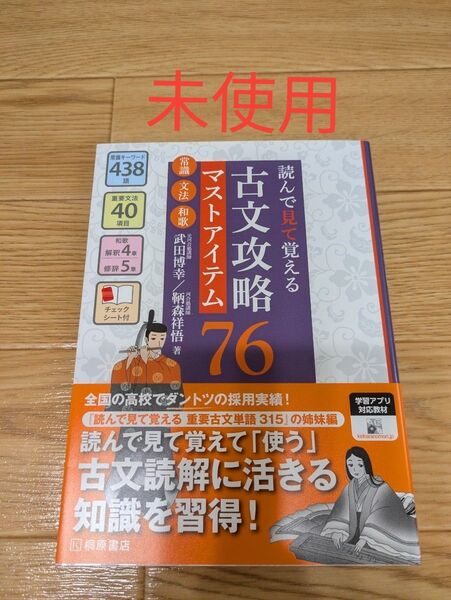 古文攻略マストアイテム76<常識・文法・和歌> 読んで見て覚える 武田博幸/著 鞆森祥悟/著