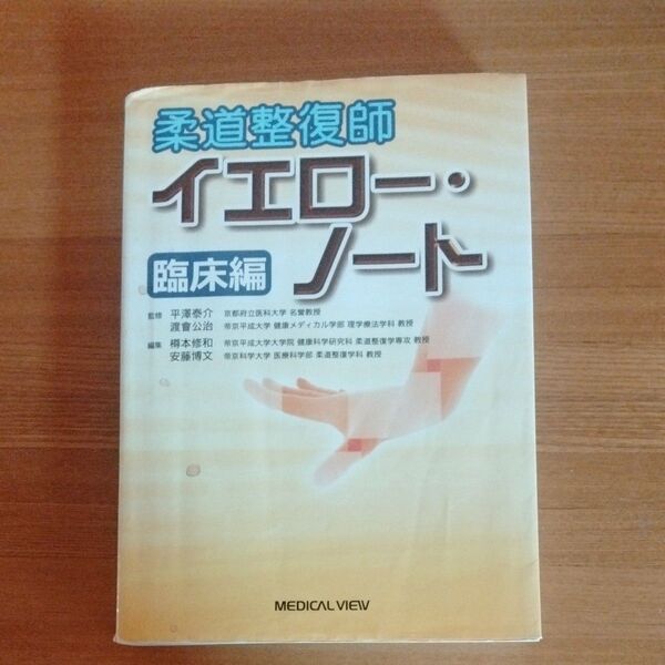 柔道整復師イエロー・ノート 臨床編 平澤泰介/監修 渡會公治/監修 樽本修和/編集 安藤博文/編集