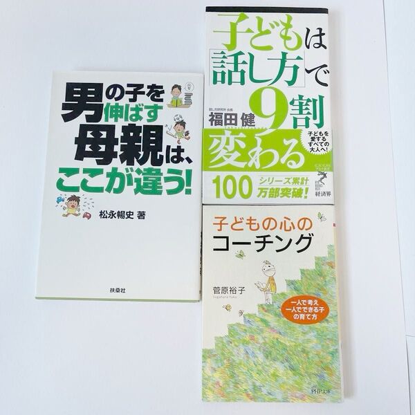 【お値下げセール】男の子を伸ばす母親は、ここが違う! 他 まとめ売り 3冊セット