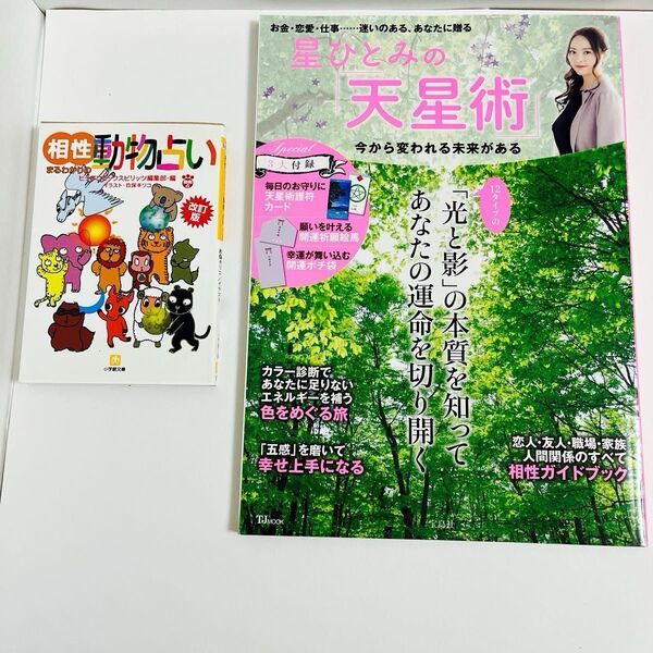 相性動物占い&星ひとみさんの天星術 2冊セット