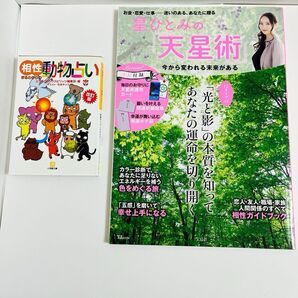 1111円均一【2冊セット】動物占い改正版&星ひとみの天星術|相性・性格・運勢がわかる占い本セット