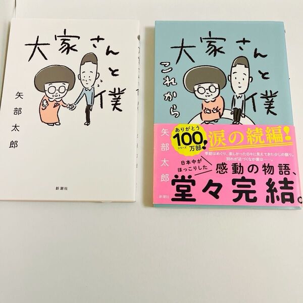 大家さんと僕 これから 2冊セット