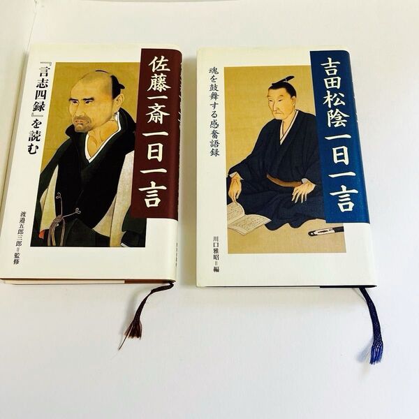 佐藤一斎一日一言 /吉田松陰一日一言 2冊セット