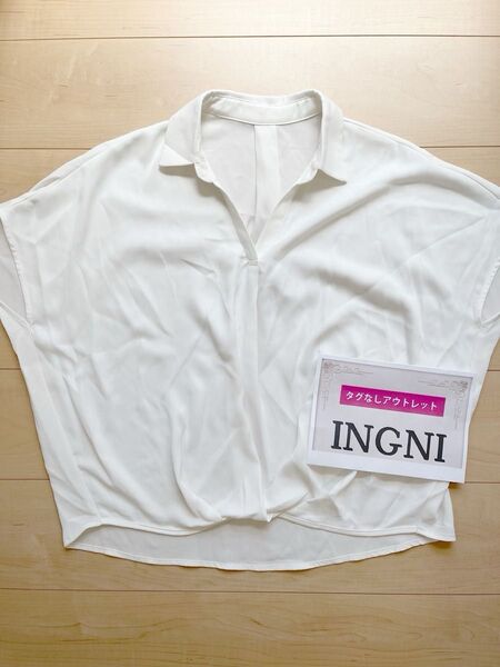 5月11日まで お値下げ中【 INGNI 】訳ありアウトレット品セール 襟付き トロミ/スキッパーシャツ オフホワイト