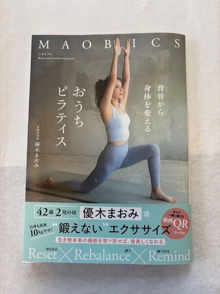 【サイン入り】マオビクス 背骨から身体を変えるおうちピラティス