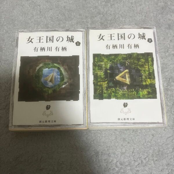 女王国の城 上 (創元推理文庫 Mあ2-5) 有栖川有栖/著