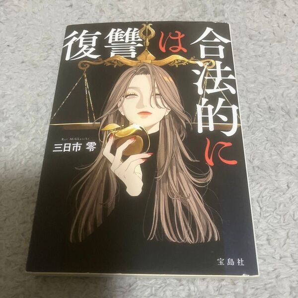 復讐は合法的に (宝島社文庫 Cみ-13-1 このミス大賞) 三日市零/著
