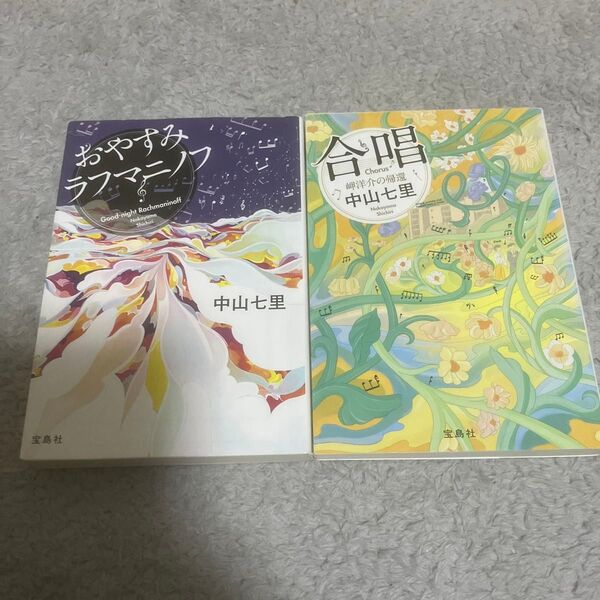 合唱 岬洋介の帰還 (宝島社文庫 Cな-6-10 このミス大賞) 中山七里/著