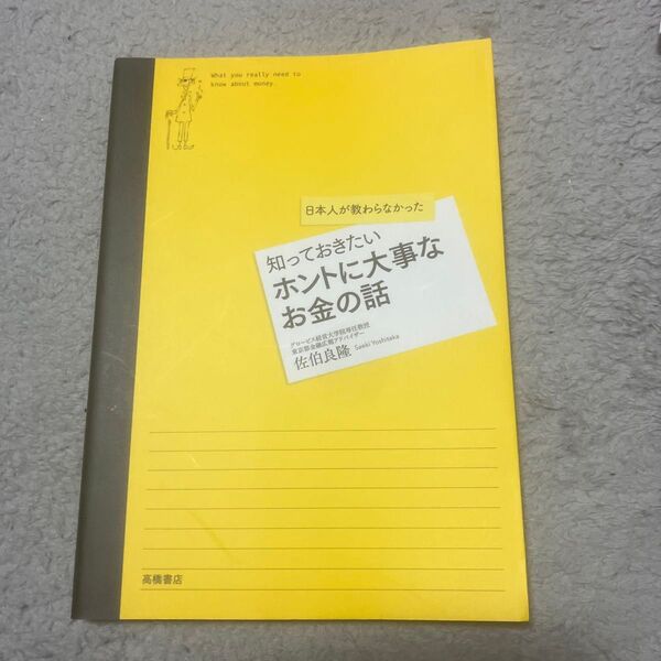 知っておきたいホントに大事なお金の話 日本人が教わらなかった 佐伯良隆/著