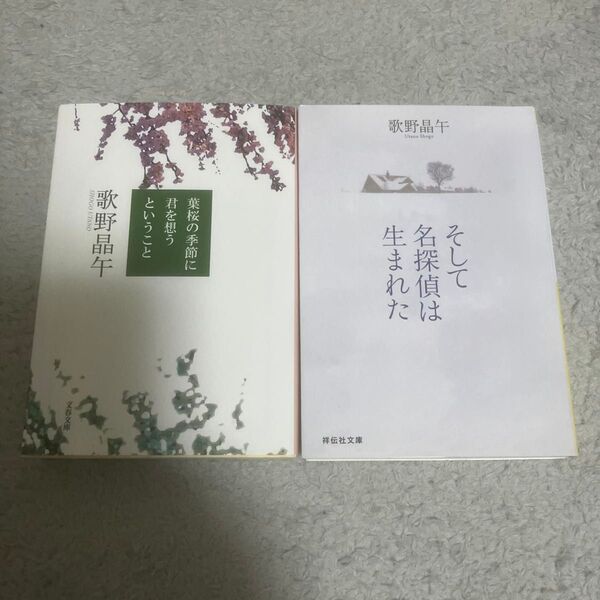 葉桜の季節に君を想うということ (文春文庫 う20-1) 歌野晶午/著