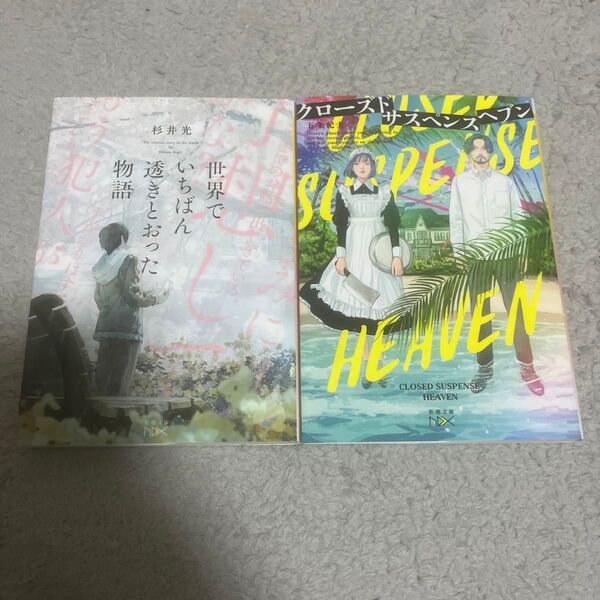 世界でいちばん透きとおった物語 (新潮文庫 す-31-2 nex) 杉井光/著