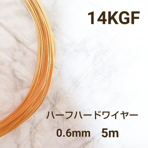 人気 高品質 14kgf ハーフハードワイヤー 0.6mm 5m アクセサリー パーツ 14KGF 金属アレルギー 素材