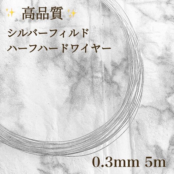 高品質 シルバーフィルド ハーフハードワイヤー 0.3mm 5m パーツ アクセサリー 素材 金具