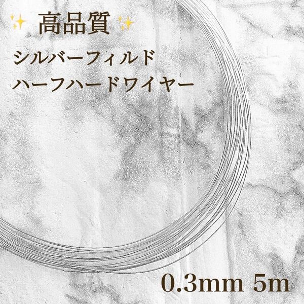 高品質 シルバーフィルド ハーフハードワイヤー 0.3mm 5m パーツ アクセサリー 素材 金具